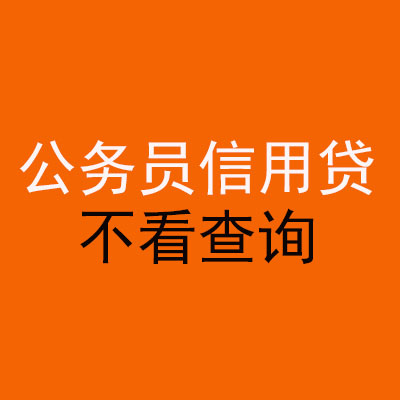 卓资公务员信用贷款