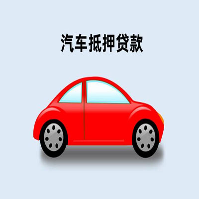卓资车辆抵押贷款