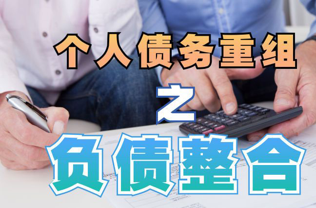 卓资个人信用债务优化申请指南：申请条件全解析