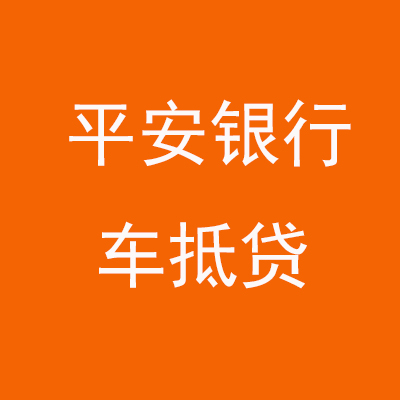 卓资平安银行车抵贷