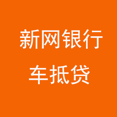 卓资新网银行车抵贷