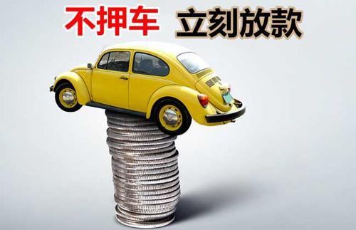 卓资押证不押车贷款看征信吗？押证不押车贷款公司哪家更便宜？